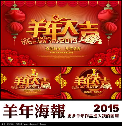2015羊年大吉海报设计图片_海报_编号3292501_红动中国