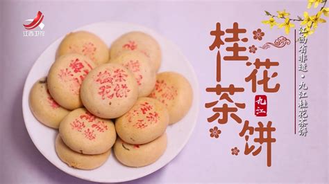 【非遗美食】江西省非遗·九江桂花茶饼 - YouTube