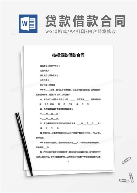 按揭贷款借款合同合同协议Word模板下载_熊猫办公