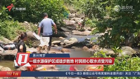 【惠州博罗】一级水源保护区成徒步胜地 村民担心取水点受污染-荔枝网