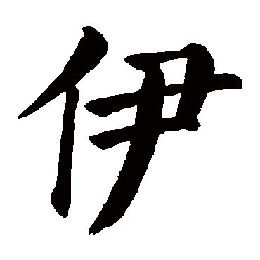 漢字「伊」の部首・画数・読み方・筆順・意味など