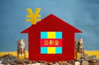 赣州：第二次使用住房公积金贷款首付比例三成等4项政策延续凤凰网江西_凤凰网