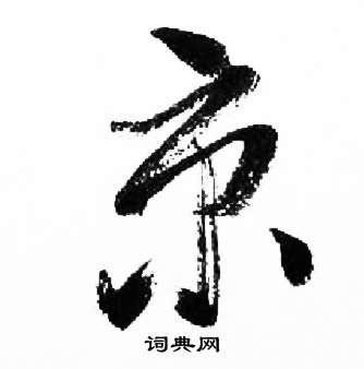 京是什么意思 京字五行属什么_京字取名寓意及含义_姓名网