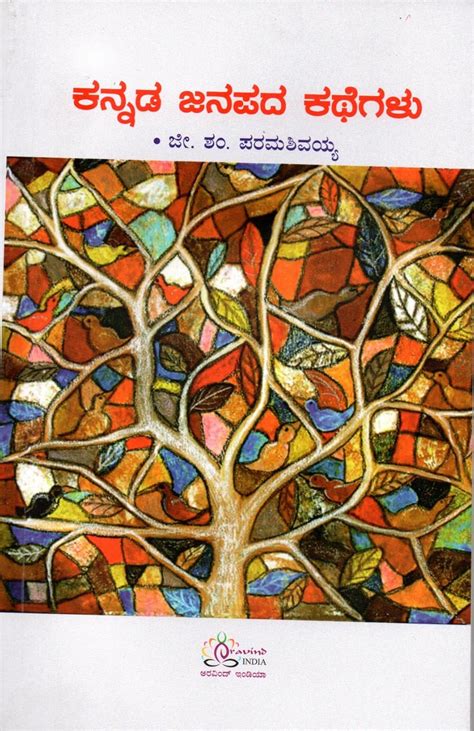 Kannada Janapada Kathegalu ( Kannada Folk Tales) : Gs Paramashivaiah ...