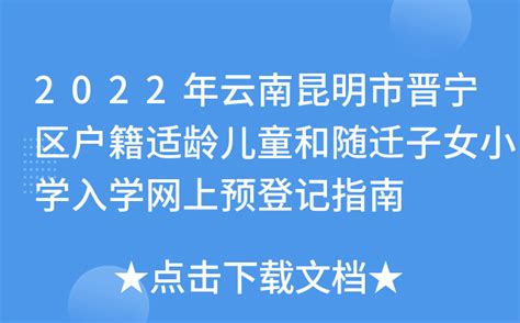 2022年云南昆明市晋宁区户籍适龄儿童和随迁子女小学入学网上预登记指南