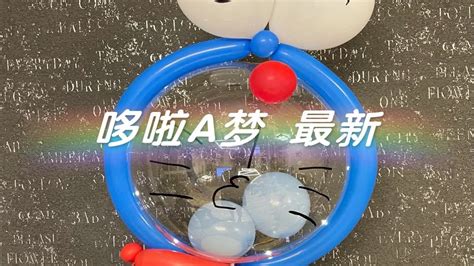 多米的气球——哆啦A梦 最新教程 - YouTube