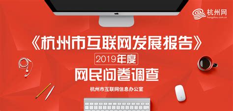 《杭州市互联网发展报告（2019年度）》网民问卷调查