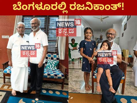 Rajinikanth: ಸೈಲೆಂಟ್ ಆಗಿ ಬೆಂಗಳೂರಿಗೆ ಬಂದು ಹೋದ ರಜನಿಕಾಂತ್! ಅಣ್ಣನ ಮನೆಗೆ ...