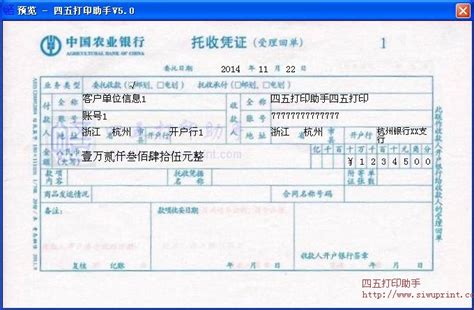中国农业银行托收凭证打印模板 >> 免费中国农业银行托收凭证打印软件 >>