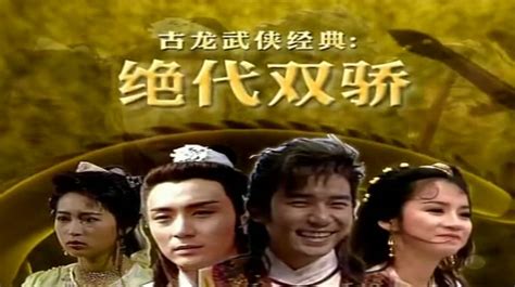 TVB《绝代双骄》梁朝伟版（1）,影视,武侠,好看视频