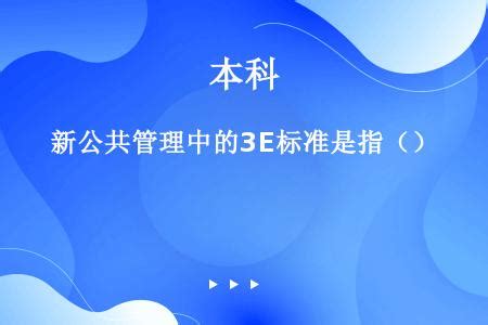 新公共管理中的3E标准是指（）_题王网