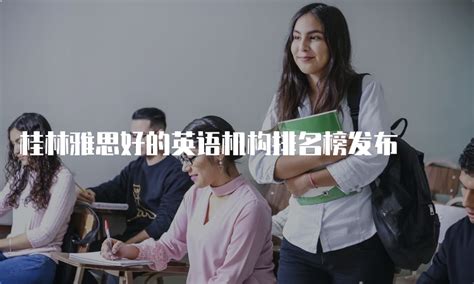 桂林雅思好的英语机构排名榜发布