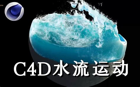 C4D真实水流模拟动画教程 || 高质量水材质资源给最善良的你_哔哩哔哩_bilibili