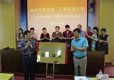 柳州外贸协会在广西科技大学成立实训基地-广西科技大学