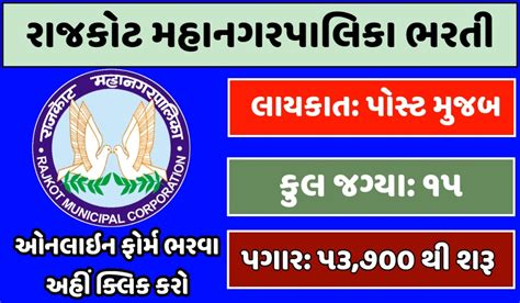 Rajkot Municipal Corporation (RMC) Recruitment 2024 - EDU JOB TECH NEWS