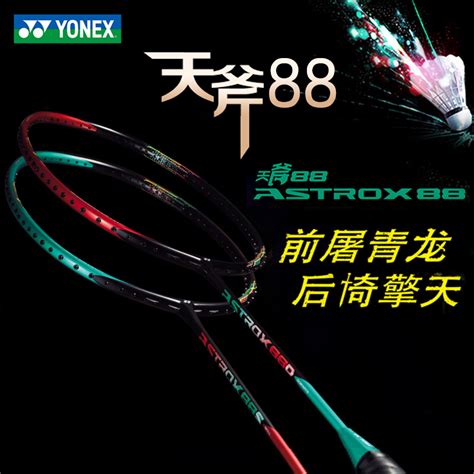 哪儿买 ASTROX 88D 天斧88D ASTROX88D AX88DYX 中羽在线 badmintoncn.com羽毛球拍 尤尼克斯 ...