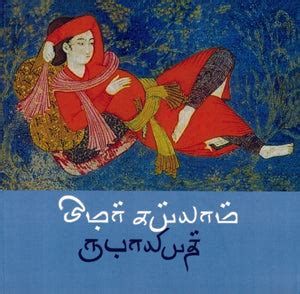 ருபாயியத் | RUBAYIYATH – Jayam Book Centre