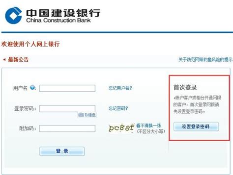 建设个人网上银行登录入口 点击首次登录的入口标志