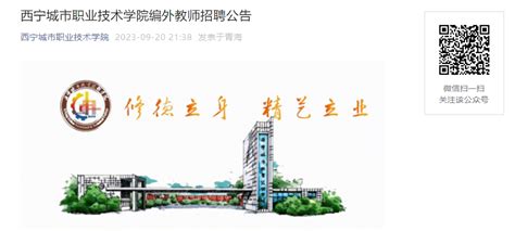 2023青海西宁城市职业技术学院编外教师招聘公告（9月26日12时前报名）
