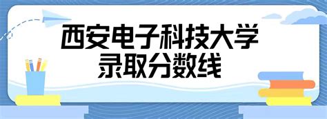 西安电子科技大学录取分数线2022是多少分（附2021年分数线及位次