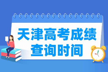 2024年天津高考分数线_一分一段表_投档分数线_志愿填报指南_大学生必备网