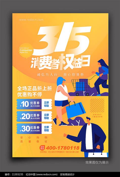 诚信315消费者权益日海报图片下载_红动中国