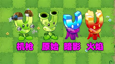 PVZ小剧场：机枪豌豆叛变？加入万磁王家族！【庄先森解说】 - YouTube