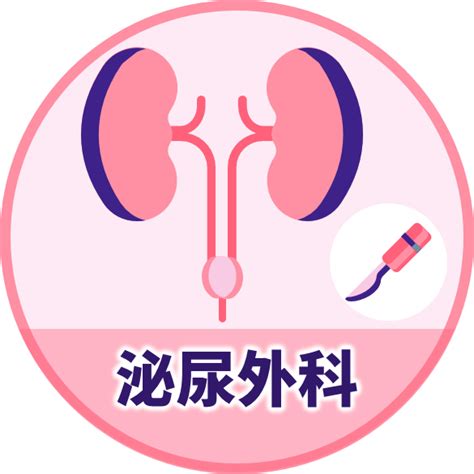泌尿外科 | 臺北榮總護理部健康e點通