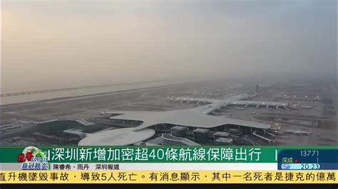 深圳机场单日客流量恢复疫情前水平_凤凰网视频_凤凰网