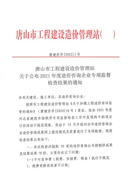 唐山市工程建设造价管理站 关于公布2021年度造价咨询企业专项监督检查结果的通知 - 唐山工程建设造价信息网