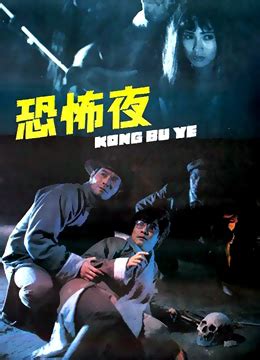 《恐怖夜》1988年中国大陆剧情,悬疑,恐怖电影在线观看_蛋蛋赞影院