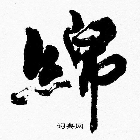 棉字怎么写好看,棉字行书怎么写好看,棉字笔顺_大山谷图库