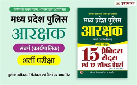 Buy MADHYA PRADESH POLICE ARAKSHAK SAMVARG (KARYAPALIK) BHARTI ...