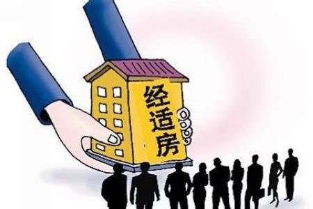 什么是经济适用房?_经济适用房可以买卖吗_上海经适房申请条件_住范儿