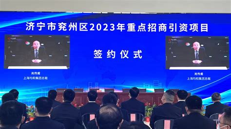 均和云谷·兖州智造港项目参加济宁市兖州区2023年重点招商引资项目签约仪式-均和云谷官方网站-中国产业园专业运营商