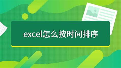 excel怎么按时间先后排序_360新知