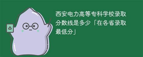 2023西安电力高等专科学校录取分数线是多少「在各省录取最低分」-新高考网