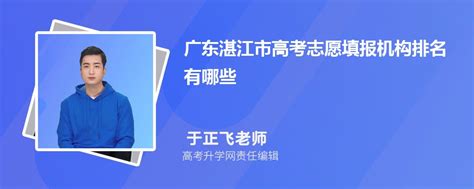 2023年广东湛江市高考志愿填报机构有哪些,附口碑排名及填报指南