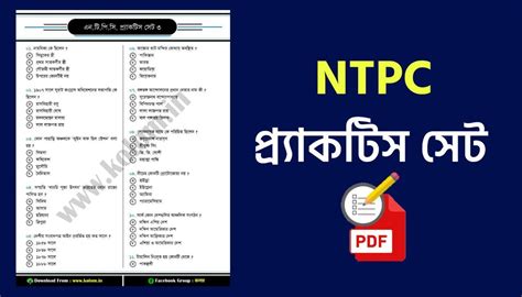 RRB NTPC Practice Set in Bengali PDF - কলম : কখনো থেমে থাকেনা