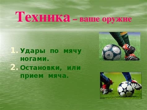 Презентация. Как научиться играть в футбол. ЧАСТЬ 1