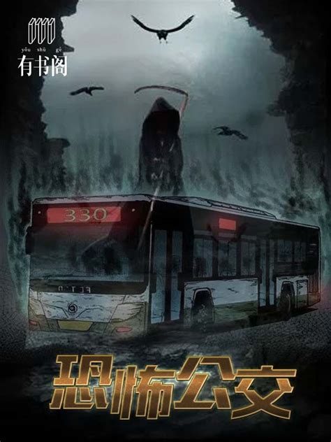 新上小说《恐怖公交》全文免费阅读