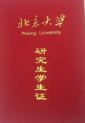 北大学生证图片,北京大学新版学生证 - 伤感说说吧