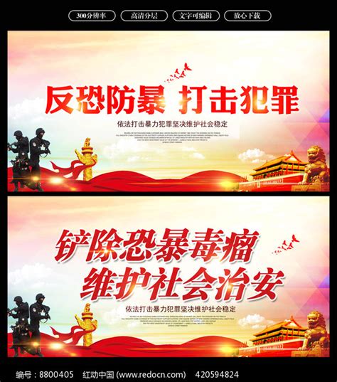 反恐防暴公益宣传海报图片下载_红动中国