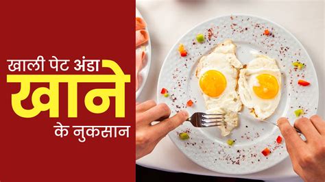 खाली पेट अंडा खाने के नुकसान | Side Effects Of Eating Eggs in an Empty ...
