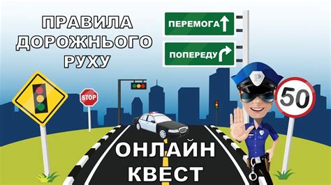 Онлайн квест на тему Правила дорожнього руху. ПДР - YouTube