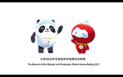 2022年北京冬奥会、冬残奥会吉祥物宣传片_哔哩哔哩_bilibili
