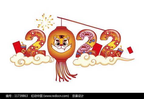 原创创意2022虎年艺术字图片下载_红动中国