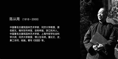 园林大师陈从周诞辰百年：作为知识分子，他最高贵品质是敢于建言