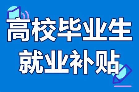 往届生也能领！到这三类企业就业至少补贴1万，创业最高可领10万！ - 知乎