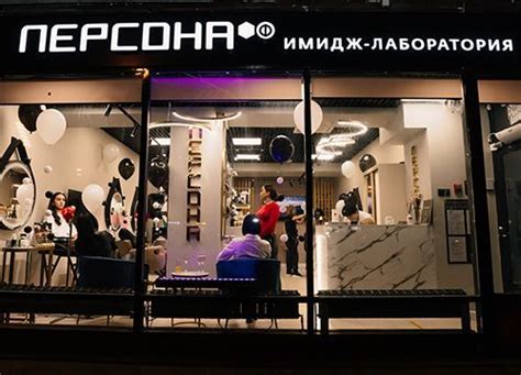 Контакты Имидж-Лабораторий ПЕРСОНА: адреса, телефоны и схемы проезда